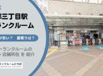 本郷三丁目駅（文京区）周辺のトランクルーム
