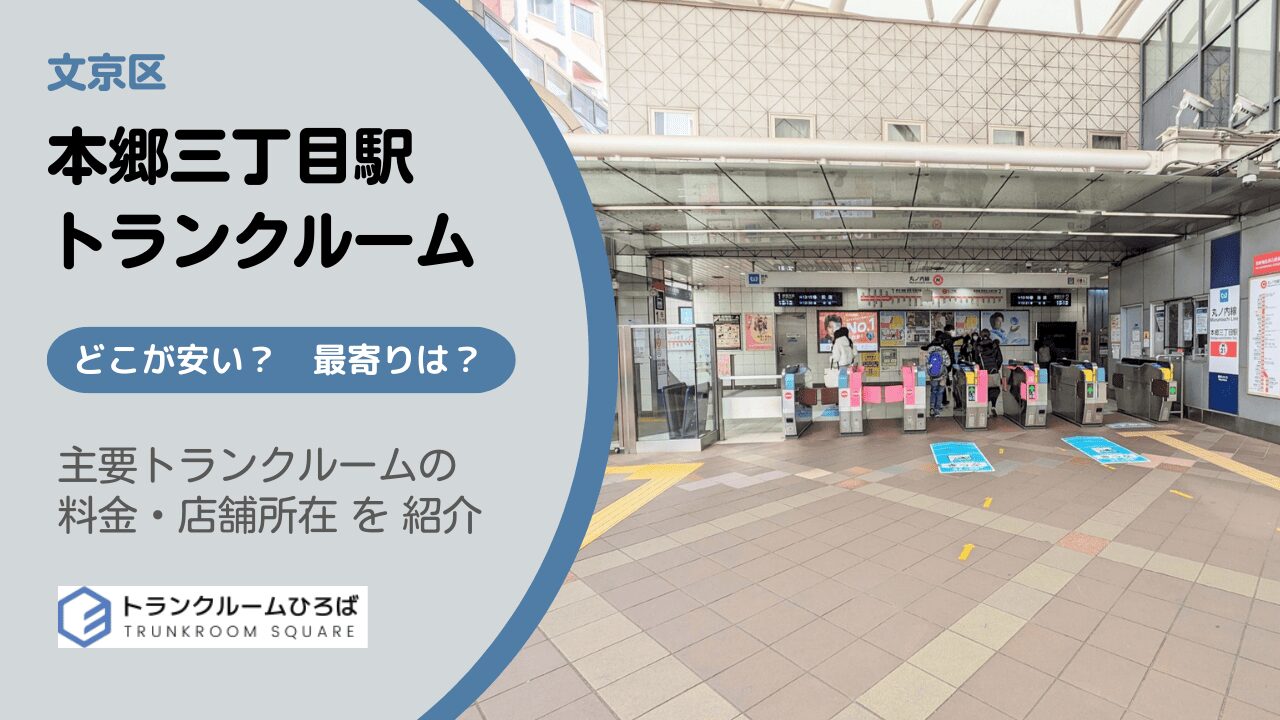 本郷三丁目駅周辺の安いトランクルーム