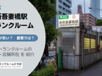 本所吾妻橋駅（墨田区）周辺のトランクルーム