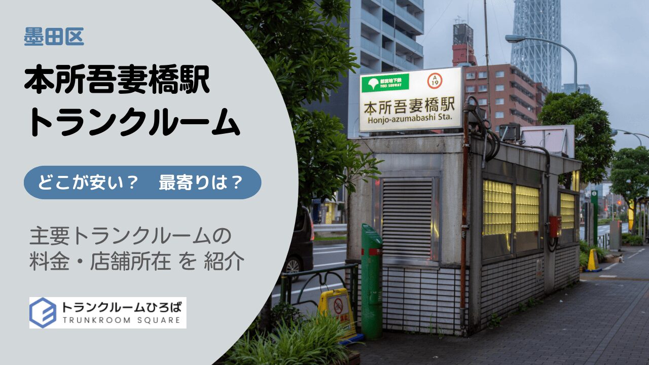 本所吾妻橋駅周辺の安いトランクルーム