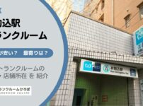 本駒込駅（文京区）周辺のトランクルーム