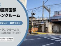 堀切菖蒲園駅（葛飾区）周辺のトランクルーム