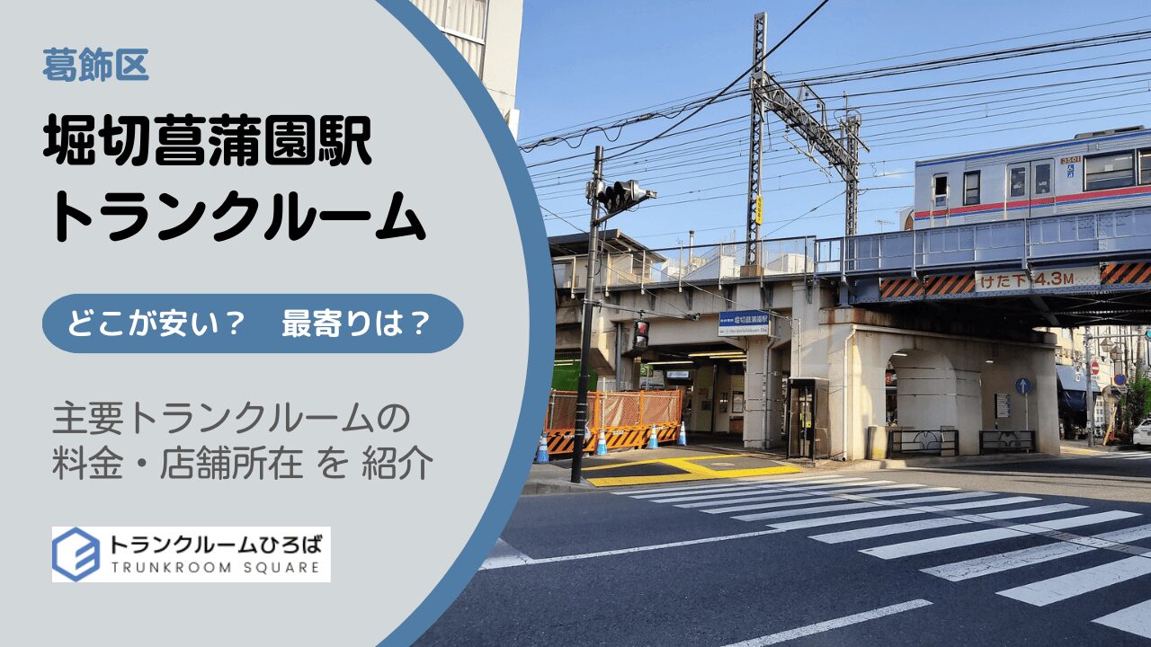 堀切菖蒲園駅周辺の安いトランクルーム