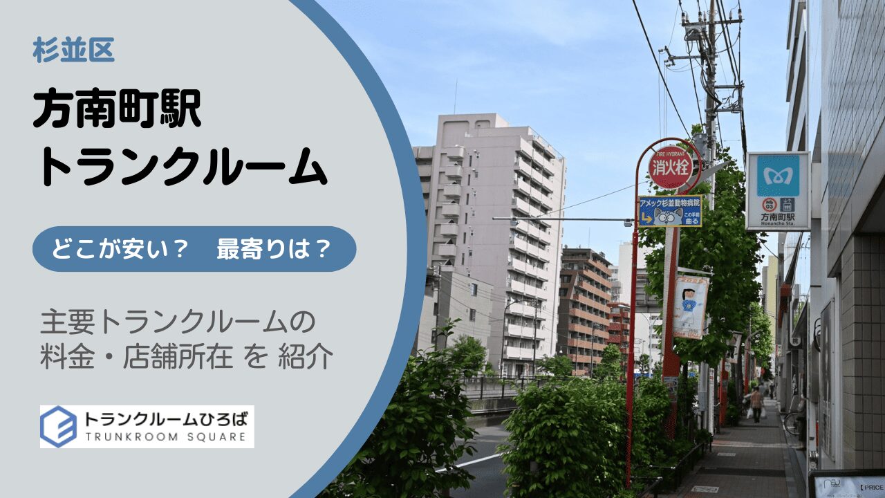 方南町駅周辺の安いトランクルーム