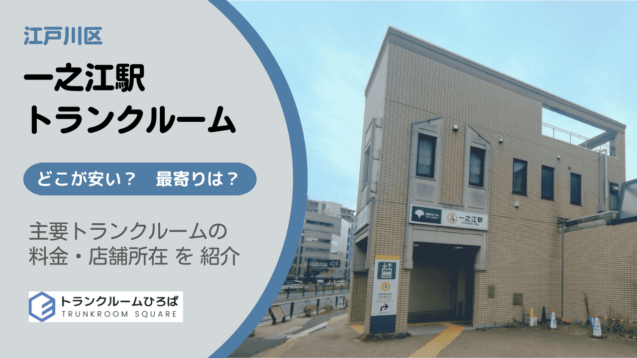 一之江駅の安いトランクルーム