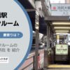 池尻大橋駅（世田谷区）周辺のトランクルーム