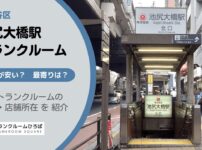 池尻大橋駅（世田谷区）周辺のトランクルーム