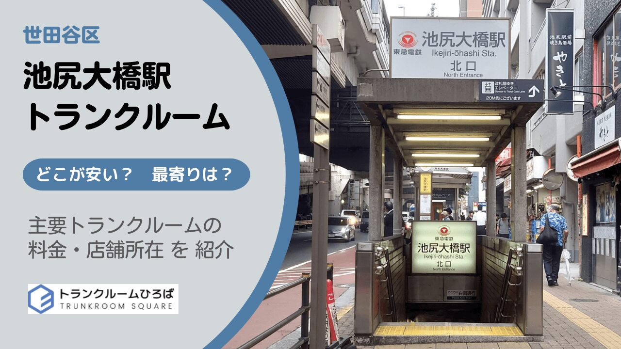 池尻大橋駅の安いトランクルーム