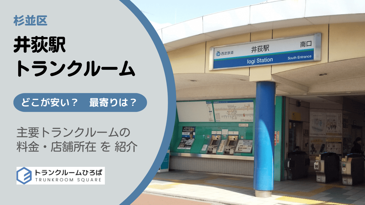 井荻駅周辺の安いトランクルーム