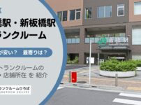 板橋駅・新板橋駅（板橋区）周辺のトランクルーム