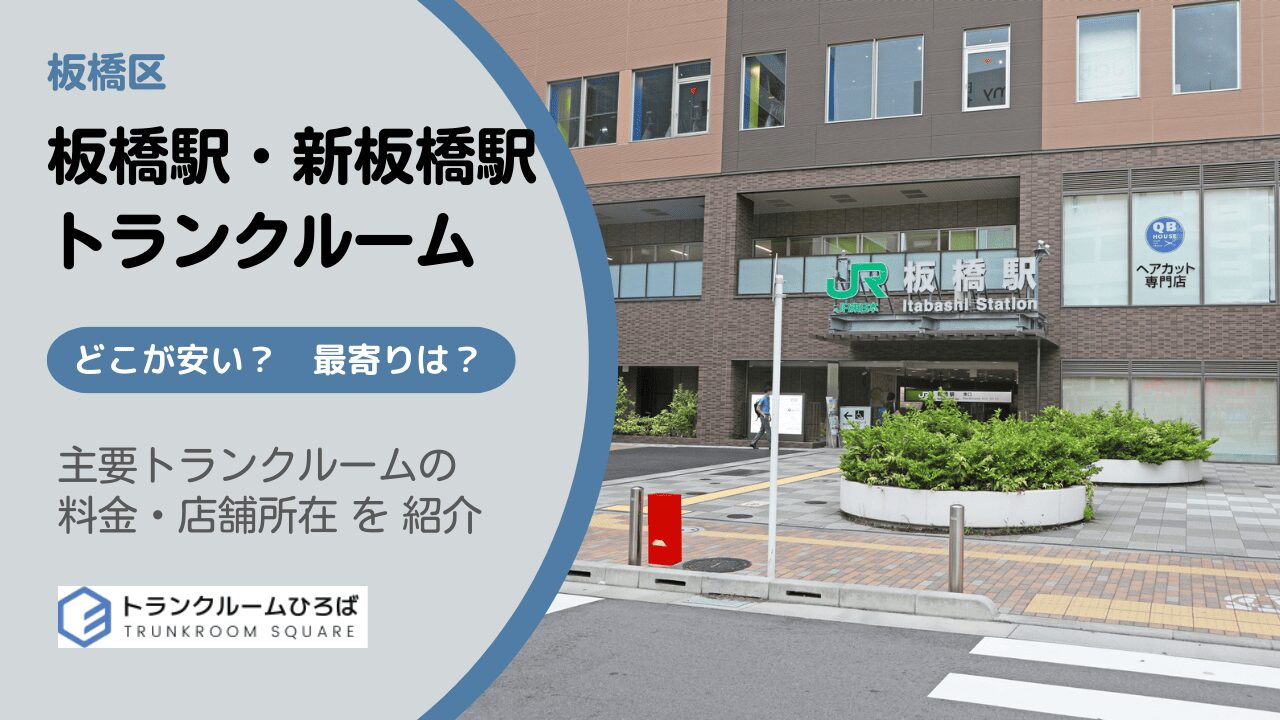 板橋駅と新板橋駅周辺の安いトランクルーム