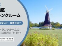 板橋区（東京都）のトランクルーム