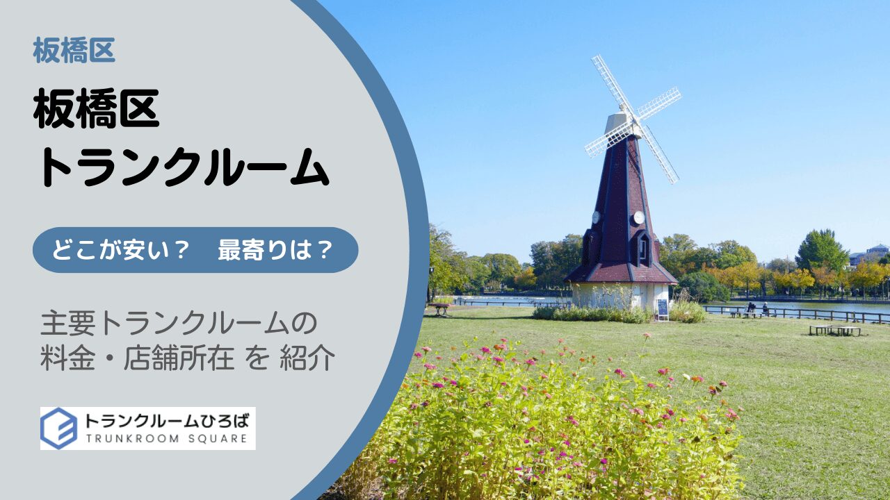 板橋区の安いトランクルーム