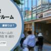 岩本町駅（千代田区）周辺のトランクルーム