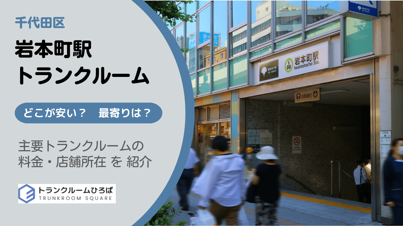 岩本町駅周辺の安いトランクルーム