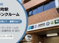 神保町駅（千代田区）周辺のトランクルーム