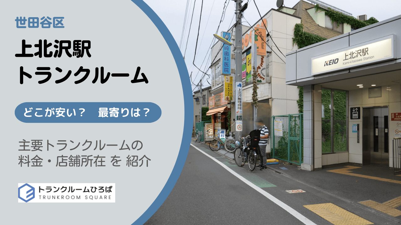 上北沢駅周辺の安いトランクルーム