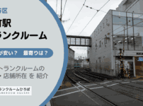 上町駅（世田谷区）周辺のトランクルーム