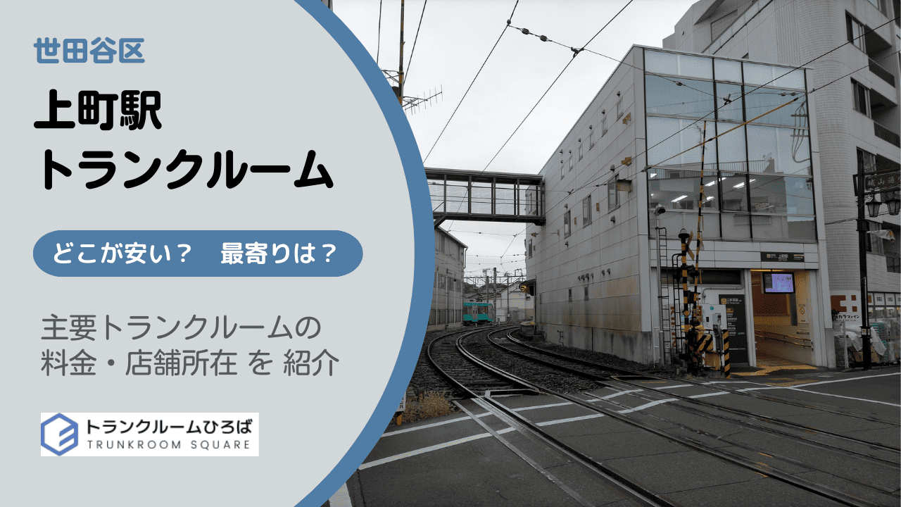 上町駅周辺の安いトランクルーム