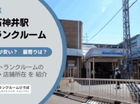 上石神井駅（練馬区）周辺のトランクルーム