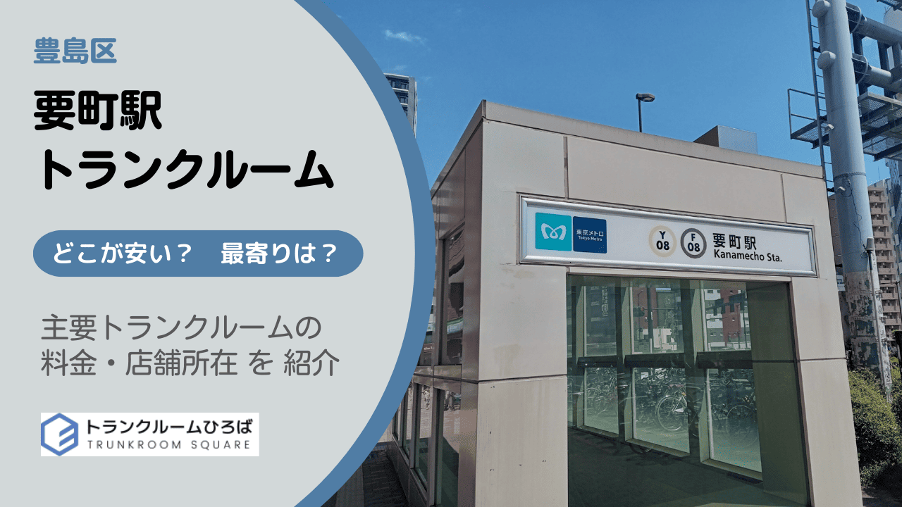 要町駅周辺の安いトランクルーム