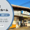 鐘ヶ淵駅（墨田区）周辺のトランクルーム