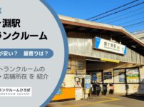 鐘ヶ淵駅（墨田区）周辺のトランクルーム