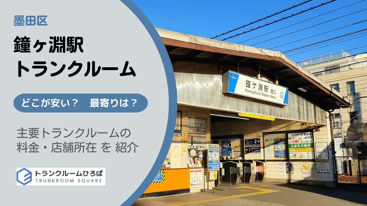 鐘ヶ淵駅周辺の安いトランクルーム