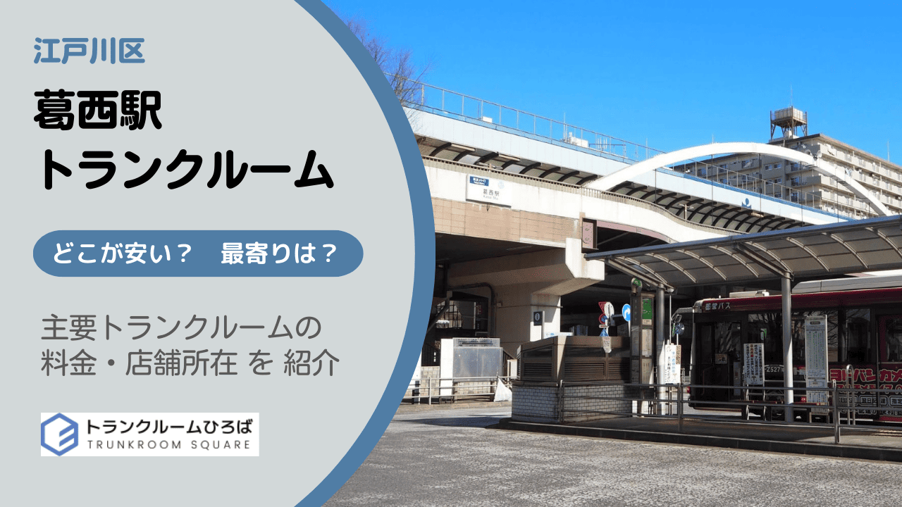 葛西駅周辺の安いトランクルーム