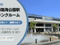 葛西臨海公園駅（江戸川区）のトランクルーム