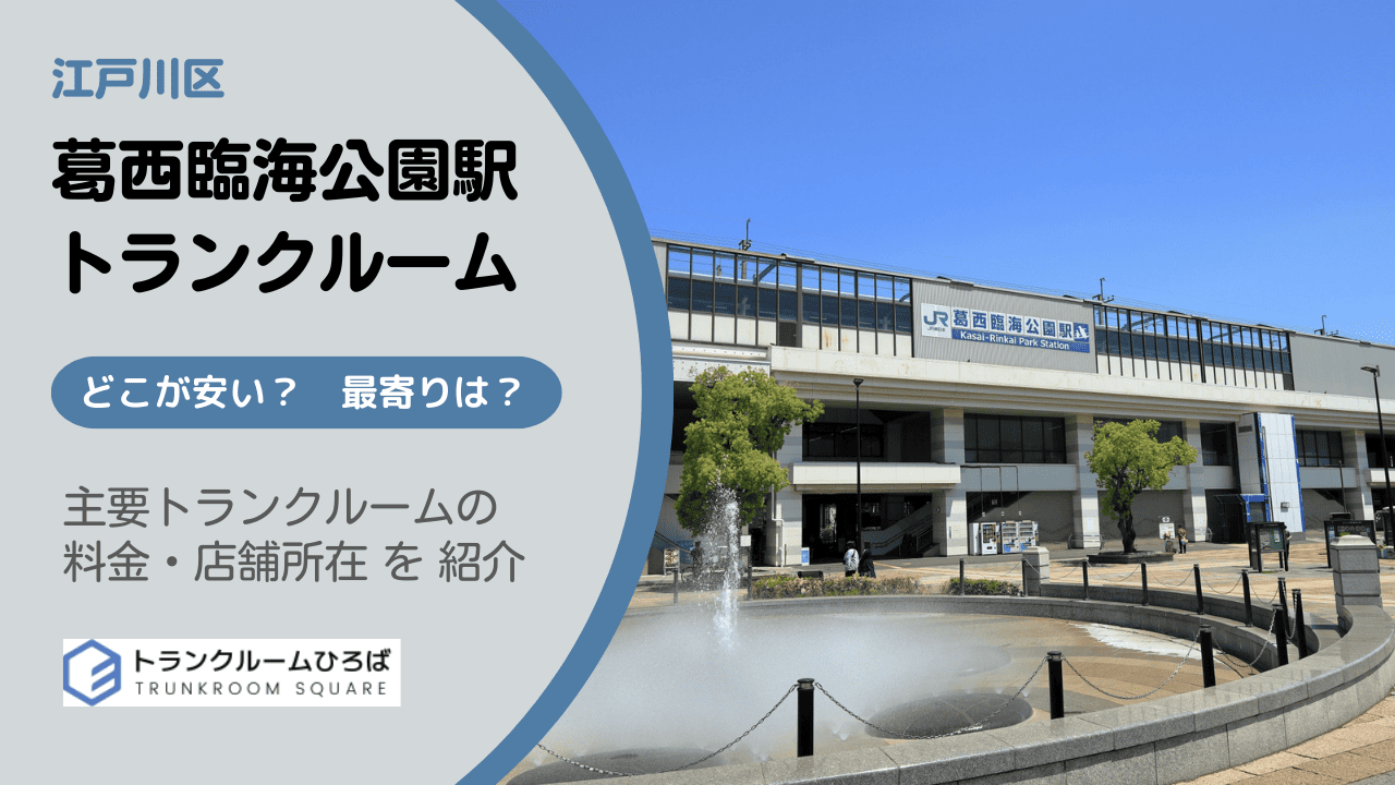 葛西臨海公園駅付近の安いトランクルーム