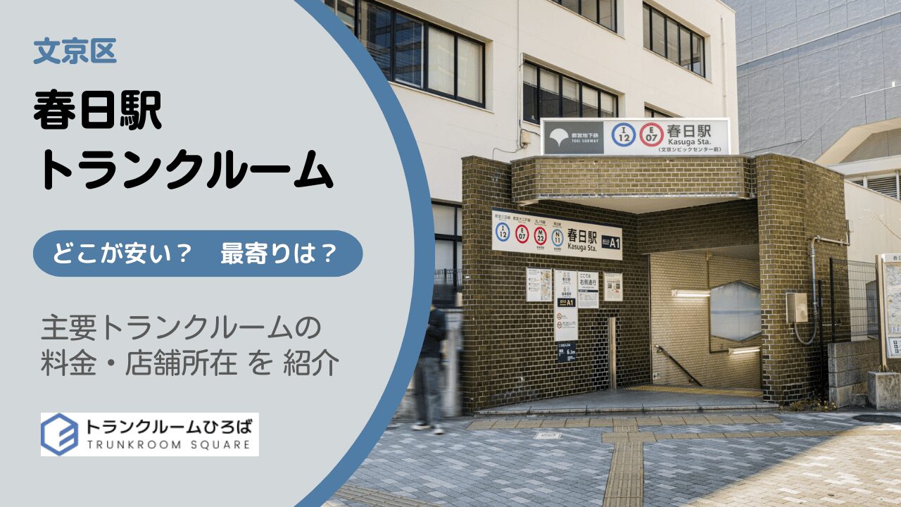 春日駅周辺の安いトランクルーム