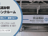 京成高砂駅（葛飾区）周辺のトランクルーム