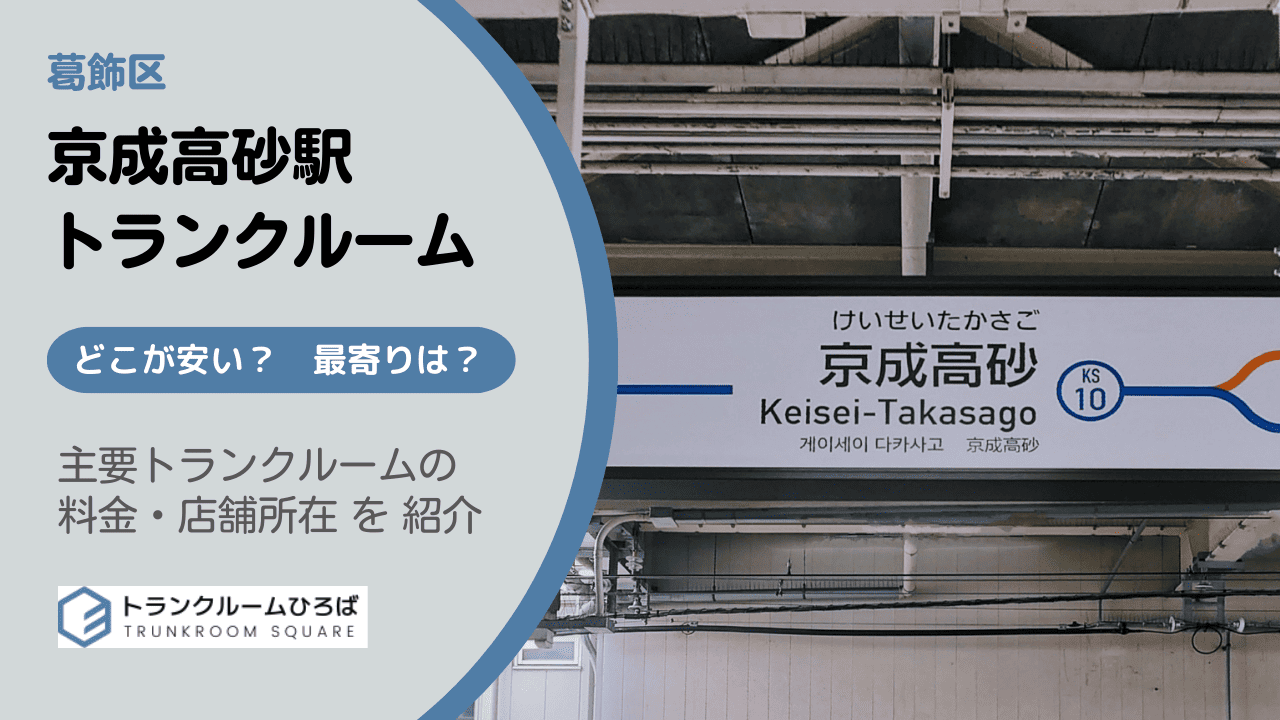 京成高砂駅周辺の安いトランクルーム