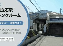 京成立石駅（葛飾区）周辺のトランクルーム