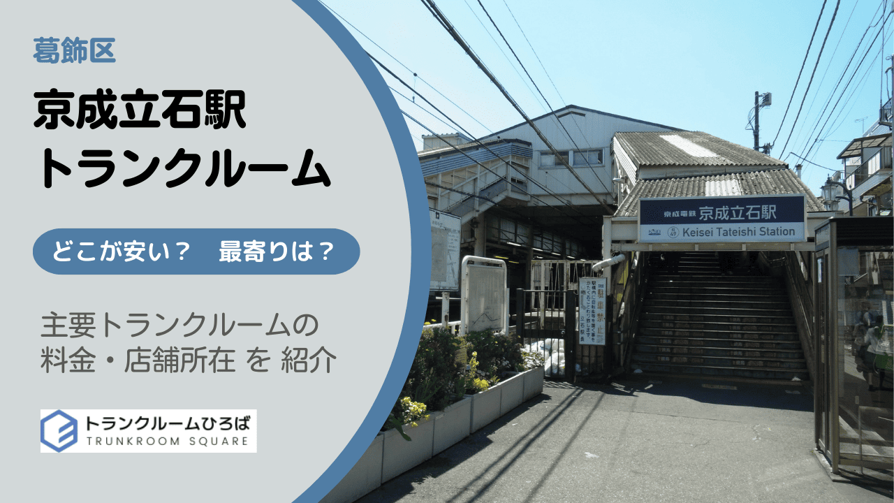 京成立石駅周辺の安いトランクルーム