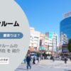 赤羽駅（北区）周辺のトランクルーム