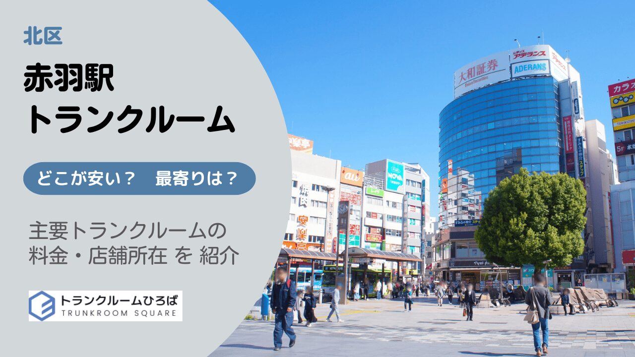 赤羽駅周辺の安いトランクルーム