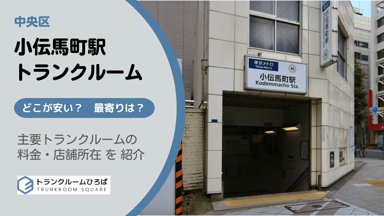 小伝馬町駅周辺の安いトランクルーム