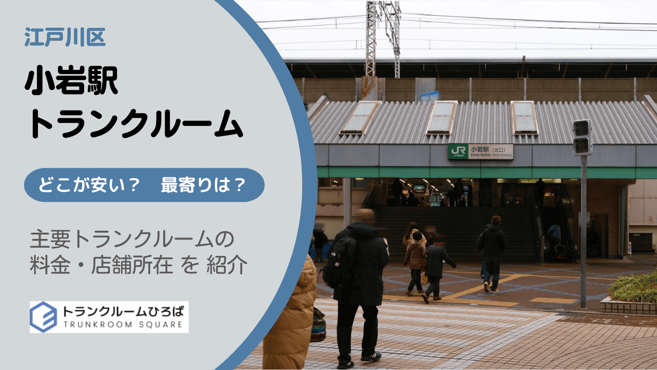 小岩駅周辺の安いトランクルーム