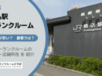 駒込駅（豊島区）周辺のトランクルーム