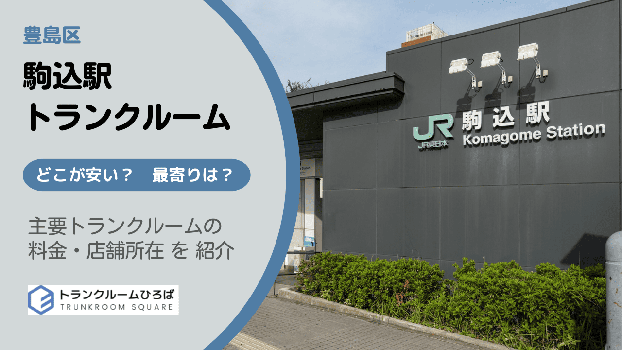 駒込駅周辺の安いトランクルーム