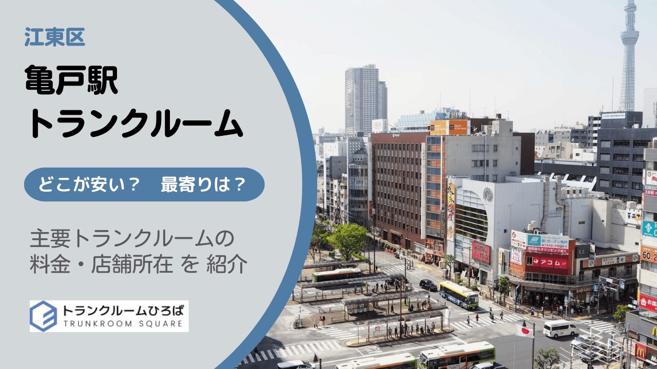 亀戸駅周辺の安いトランクルーム