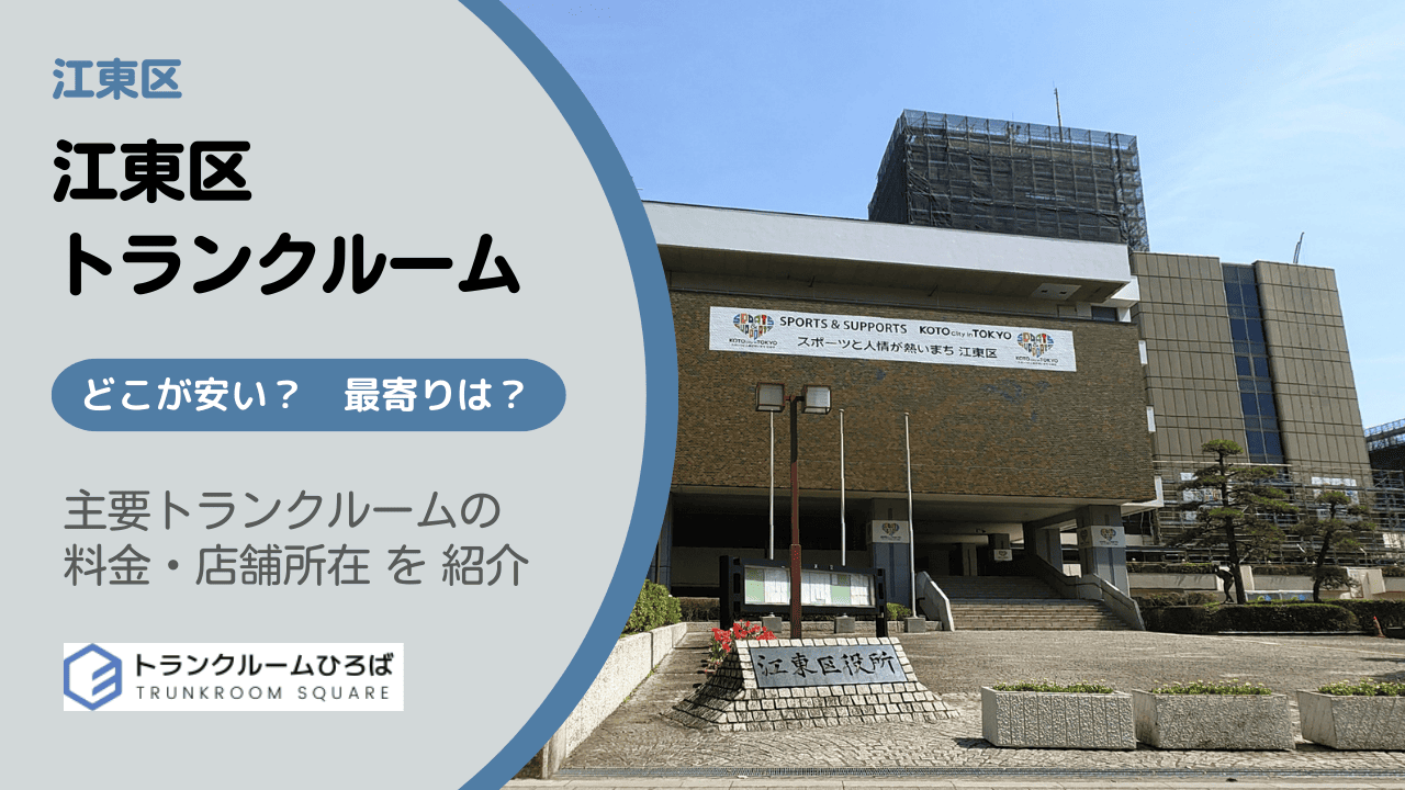 江東区の安いトランクルーム