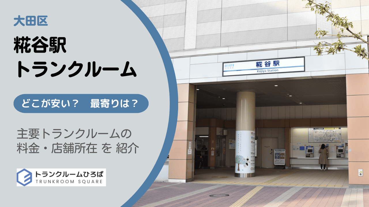 糀谷駅周辺の安いトランクルーム