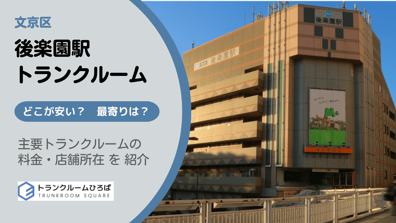 後楽園駅周辺の安いトランクルーム