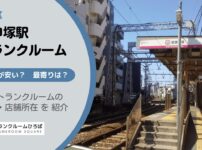 庚申塚駅（豊島区）周辺のトランクルーム