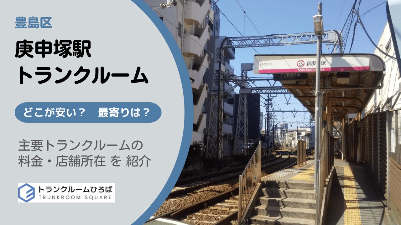 庚申塚駅周辺の安いトランクルーム