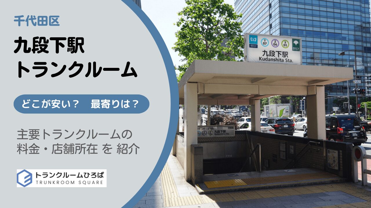 九段下駅周辺の安いトランクルーム
