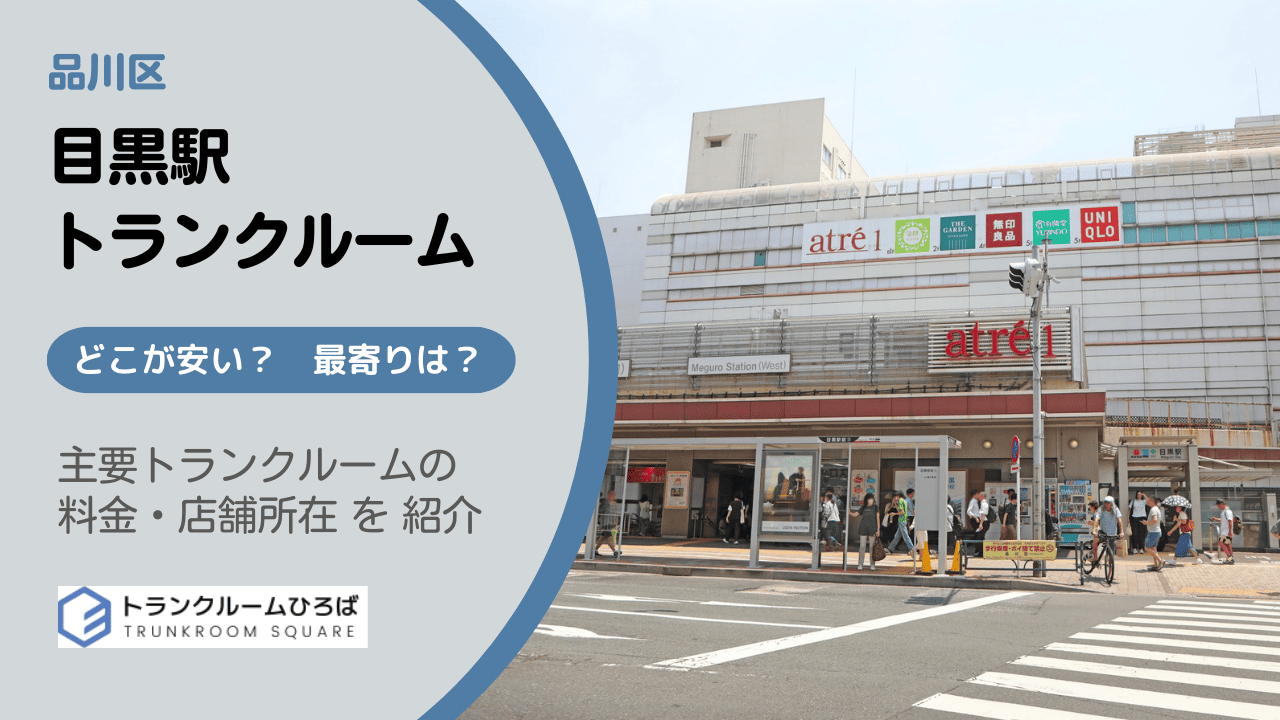 目黒駅周辺の安いトランクルーム